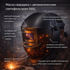 Маска сварщика хамелеон 510G - st-e.info - Великий Новгород