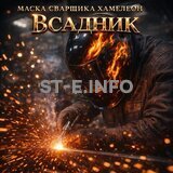 Маска сварщика хамелеон «Всадник» (YXE-718G PRO) - st-e.info - Великий Новгород