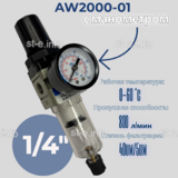 Фильтр масловлагоотделитель AW2000-01 - st-e.info - Великий Новгород