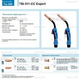 Горелка для полуавтоматической сваркиTBi 511-CC Expert, длина 4 m. - st-e.info - Великий Новгород