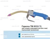 Сварочная горелка TBi MOG 70 (без корпуса) для сварки самозащитной порошковой проволокой (без газа) - st-e.info - Великий Новгород