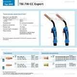 Горелка для полуавтоматической сварки TBi 7W-CC Expert, длина 5 m. - st-e.info - Великий Новгород