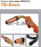 Горелка полуавтоматическая  TBi Basic 511 orange-ESW, длинна рукава 4 метра - st-e.info - Великий Новгород