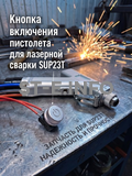 Кнопка включения пистолета для лазерной сварки SUP23T  - st-e.info - Великий Новгород