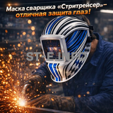 Маска сварщика хамелеон "Стритрейсер" (YXE-958I PRO) - st-e.info - Великий Новгород