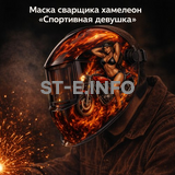 Маска сварщика хамелеон «Спортивная девушка» (YXE-718G PRO) - st-e.info - Великий Новгород