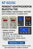 Ремонт контроллеров высоты THC и поставка запчастей – быстро, профессионально - st-e.info - Великий Новгород