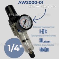 Фильтр масловлагоотделитель AW2000-01 - st-e.info - Великий Новгород