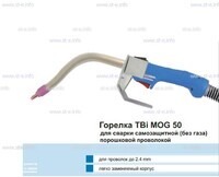 Сварочная горелка TBi MOG 50 (без корпуса) для сварки самозащитной порошковой проволокой (без газа) - st-e.info - Великий Новгород