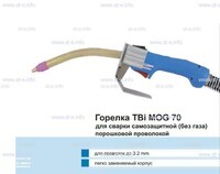 Сварочная горелка TBi MOG 70 (без корпуса) для сварки самозащитной порошковой проволокой (без газа)  c переключателем - st-e.info - Великий Новгород