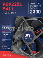Вентилятор  VD 9225L Ball (качения) 12V, 2300 об/мин, 0,17A - st-e.info - Великий Новгород