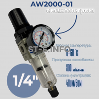 Фильтр масловлагоотделитель AW2000-01 - st-e.info - Великий Новгород