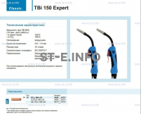 Горелка для полуавтоматической сварки TBi 150 Expert, длина 3 метра - st-e.info - Великий Новгород