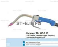 Сварочная горелка TBi MOG 50 (без корпуса) для сварки самозащитной порошковой проволокой (без газа) - st-e.info - Великий Новгород
