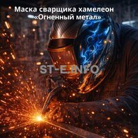 Маска сварщика хамелеон «Огненный метал» (YXE-718G PRO) - st-e.info - Великий Новгород