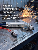 Кнопка включения пистолета для лазерной сварки SUP23T  - st-e.info - Великий Новгород
