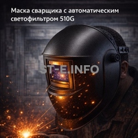 Маска сварщика хамелеон 510G - st-e.info - Великий Новгород