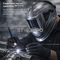 Сварочная маска хамелеон BOSS (YXE-X58E Plus) - st-e.info - Великий Новгород
