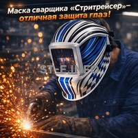 Маска сварщика хамелеон "Стритрейсер" (YXE-958I PRO) - st-e.info - Великий Новгород