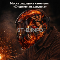 Маска сварщика хамелеон «Спортивная девушка» (YXE-718G PRO) - st-e.info - Великий Новгород