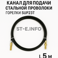 Канал для подачи стальной проволоки горелки SUP23T - L5 м - st-e.info - Великий Новгород