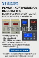 Ремонт контроллеров высоты THC и поставка запчастей – быстро, профессионально - st-e.info - Великий Новгород