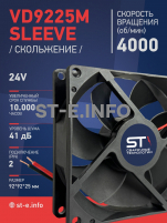 Вентилятор  VD 9225M sleeve (скольжения) 24V, 0.18А - st-e.info - Великий Новгород