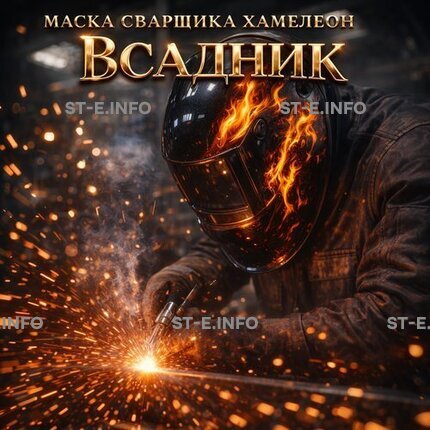 Маска сварщика хамелеон «Всадник» (YXE-718G PRO) - st-e.info - Великий Новгород