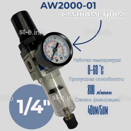 Фильтр масловлагоотделитель AW2000-01 - st-e.info - Великий Новгород