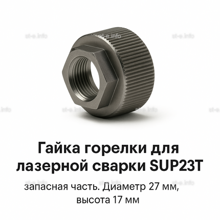 Гайка лазерной головки SUP23P - st-e.info - Великий Новгород