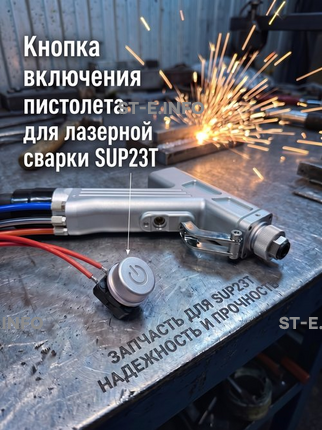 Кнопка включения пистолета для лазерной сварки SUP23T  - st-e.info - Великий Новгород