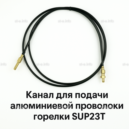 Канал для подачи алюминиевой проволоки горелки SUP23T - L5 м - st-e.info - Великий Новгород
